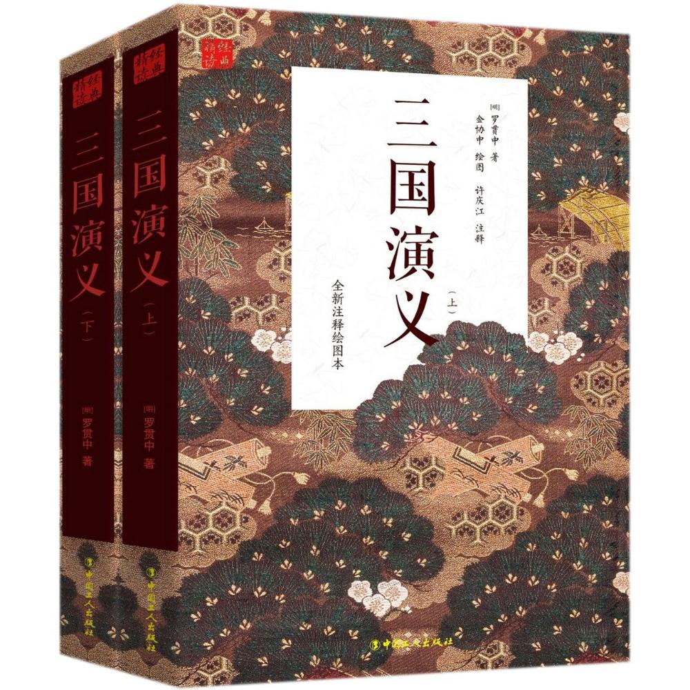 三国演义 (明)罗贯中 著;许庆江 注释;金协中 绘图 著 文学 文轩网