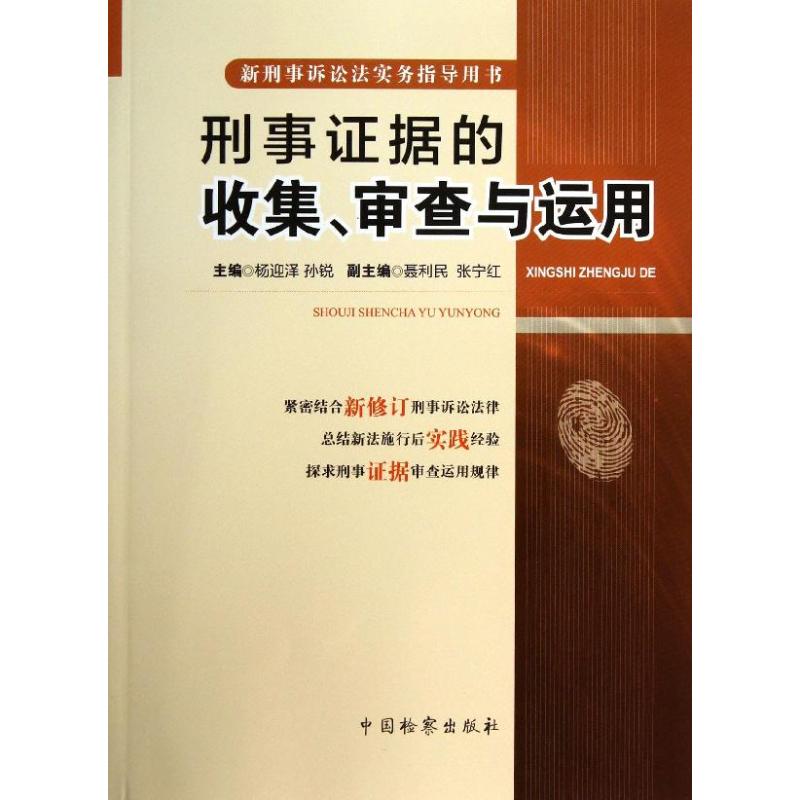 刑事证据的收集,审查与运用 杨迎泽 编 著 社科 文轩网