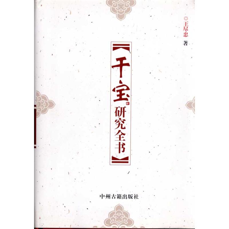 干宝研究全书 王尽忠 著作 著 文学 文轩网