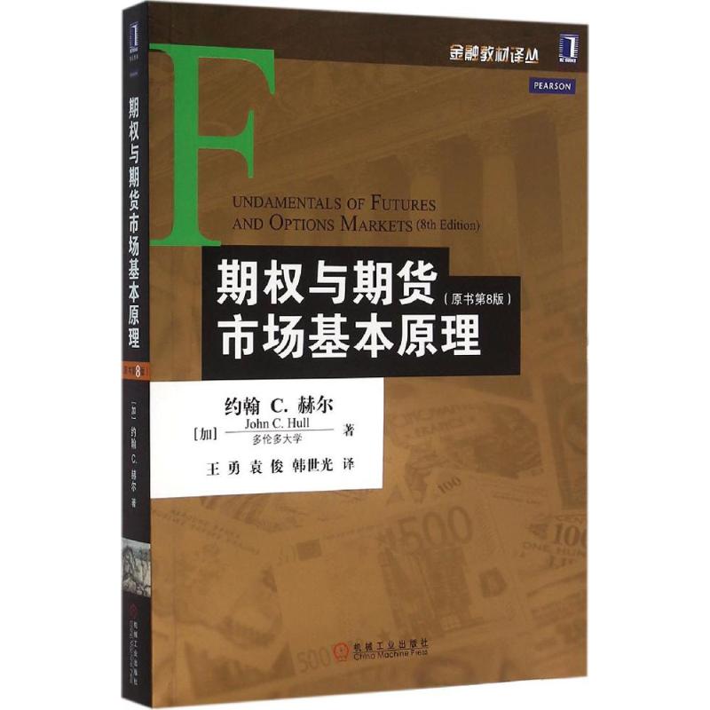 期权与期货市场基本原理 (加)约翰 C.赫尔(John C.Hull) 著;王勇,袁俊,韩世光 译 大中专 文轩网