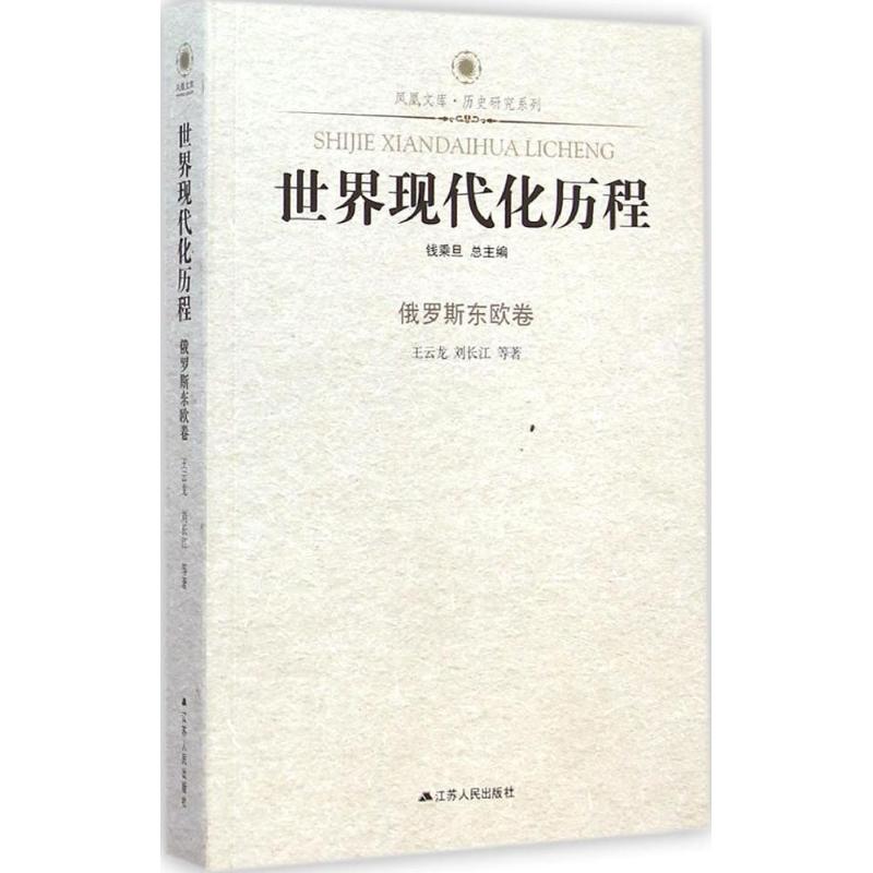 世界现代化历程 王云龙,刘长江 著作 社科 文轩网