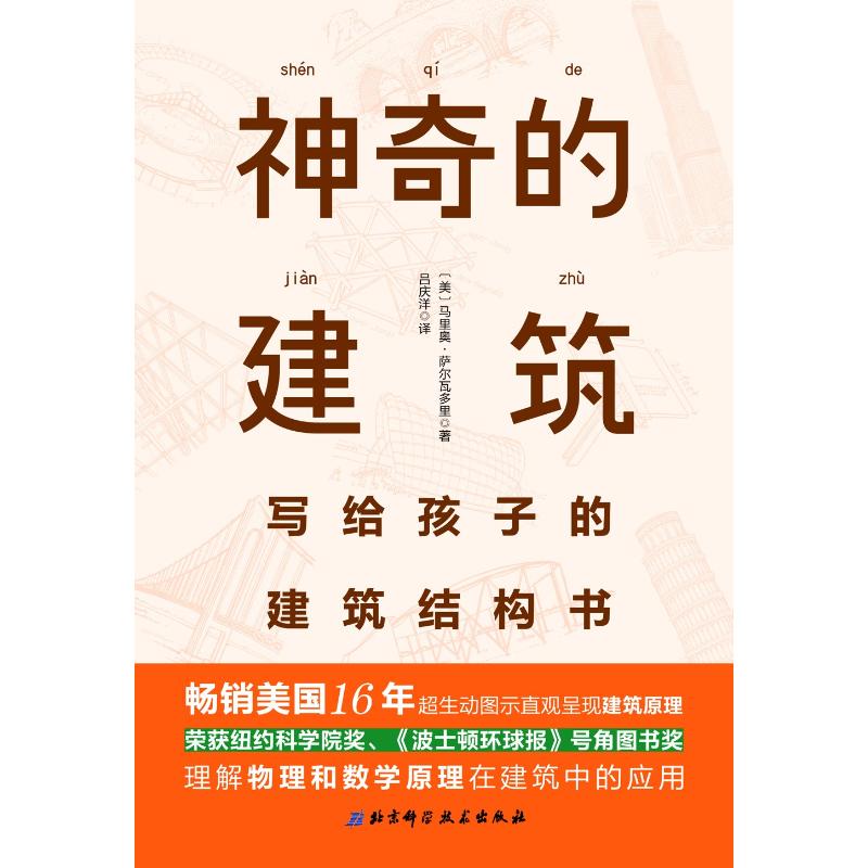 神奇的建筑:写给孩子的建筑结构书 (美)马里奥·萨尔瓦多里(Mario Salvadori) 著;吕庆洋 译 著 少儿 