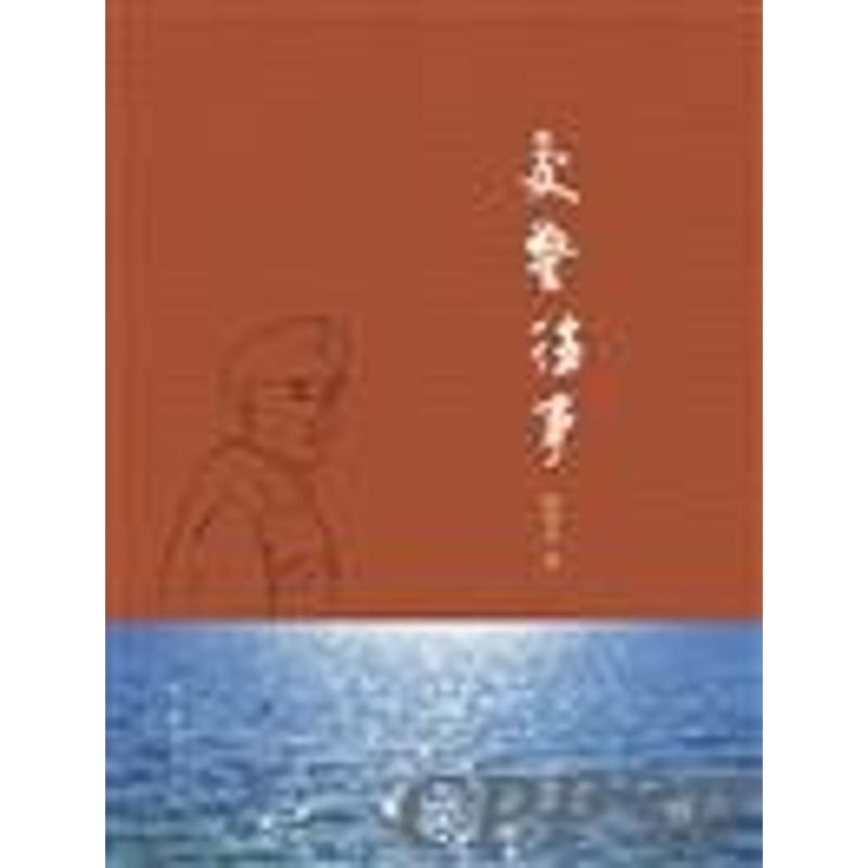 交警往事 陆明光 著 文学 文轩网