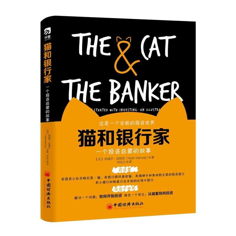 猫和银行家 (法)纳迪尔·迈哈吉(Nadir Mehadji) 著 何永江 译 经管、励志 文轩网