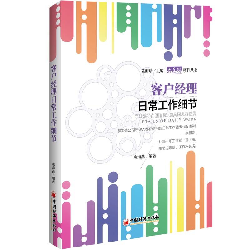 客户经理日常工作细节 唐海燕 著 经管、励志 文轩网