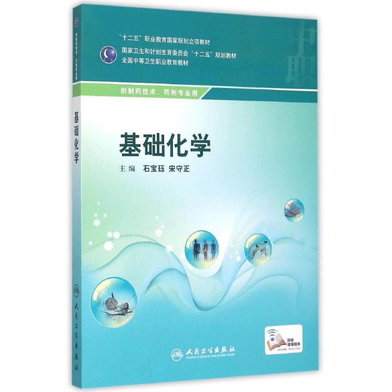 基础化学(中职药剂) 石宝珏、宋守正 著 著 大中专 文轩网