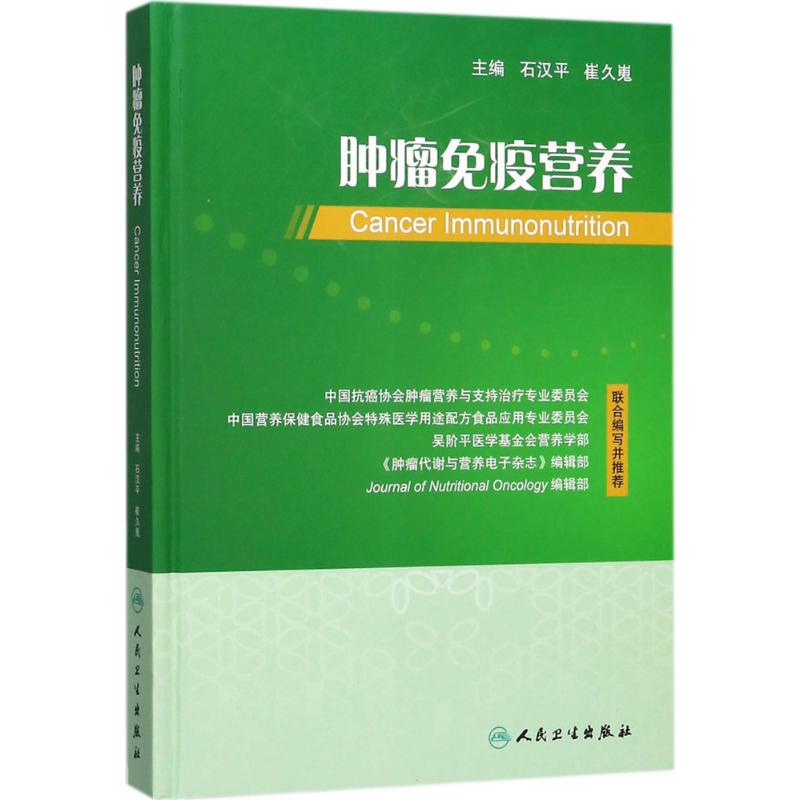 肿瘤免疫营养 石汉平,崔久嵬 主编 生活 文轩网