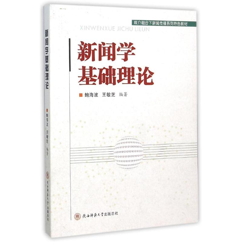 新闻学基础理论 鲍海波,王敏芝 编 经管、励志 文轩网