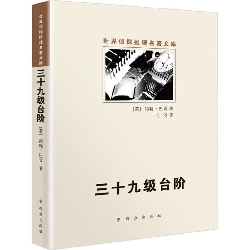 三十九级台阶 (英)约翰·巴肯(John Buchan) 著;九羽 译 文学 文轩网