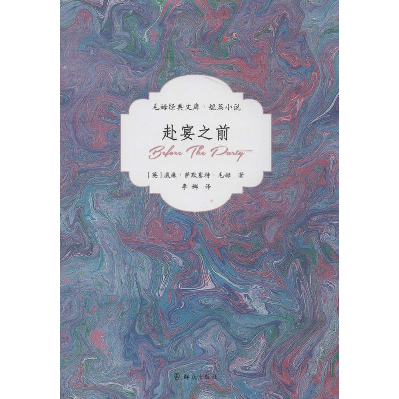 赴宴之前 (英)威廉·萨默塞特·毛姆(William Somerset Maugham);李娜 译 文学 文轩网