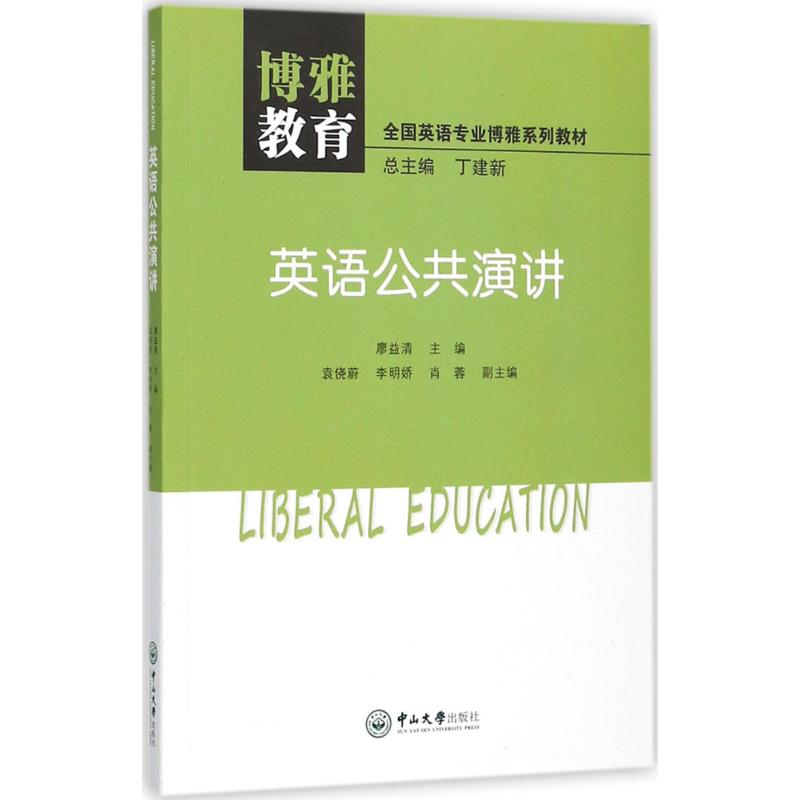 英语公共演讲 廖益清 主编；袁侥蔚,李明娇,肖蓉 副主编；丁建新 丛书总主编 文教 文轩网