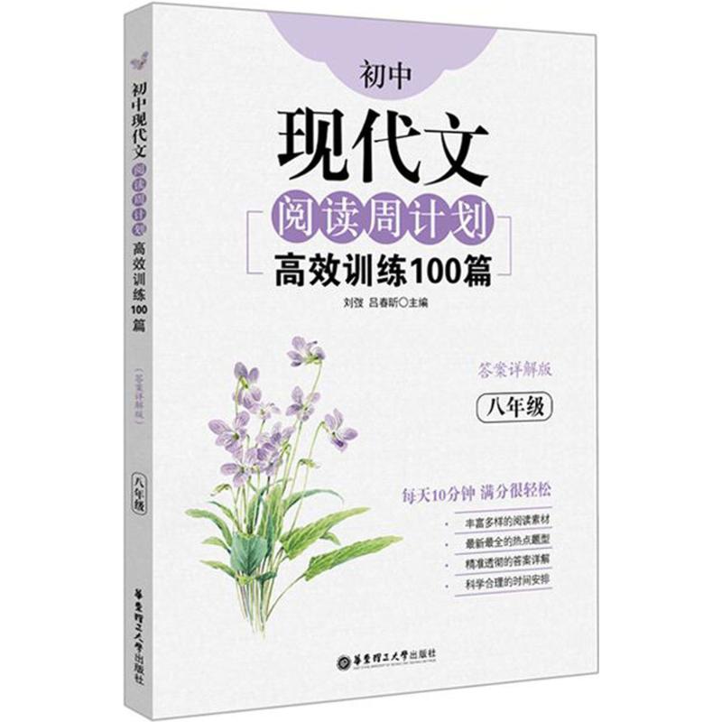 初中现代文阅读周计划.高效训练100篇(答案详解版).8年级 刘弢,吕春昕 主编 著 文教 文轩网