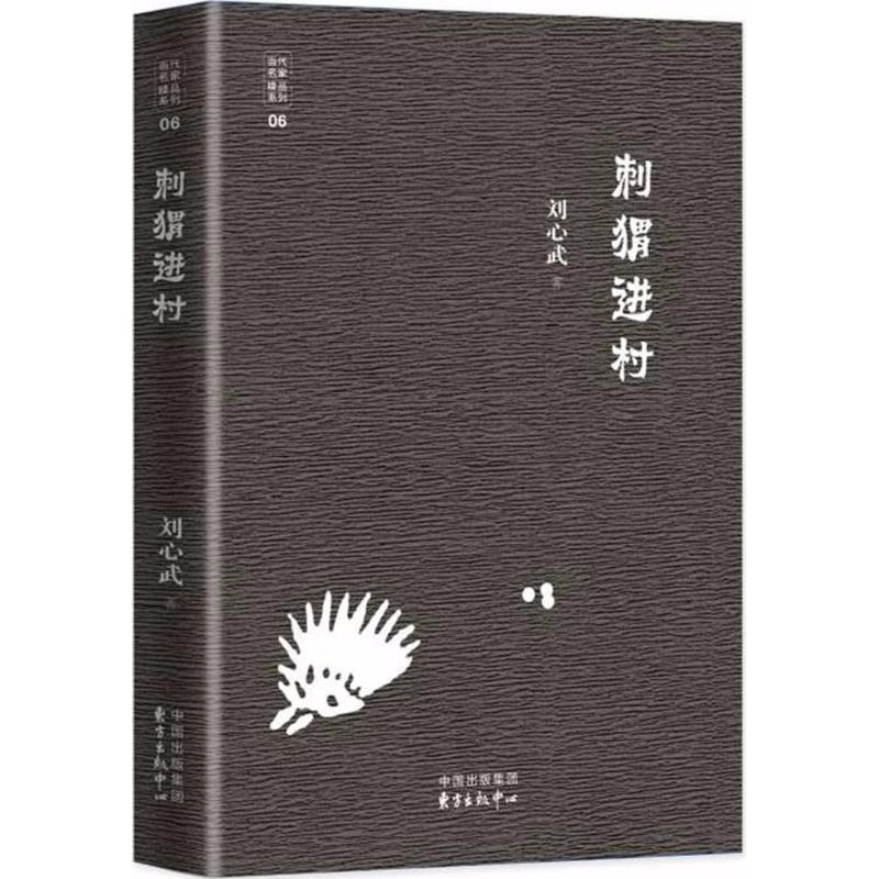 刺猬进村 刘心武 著 文学 文轩网