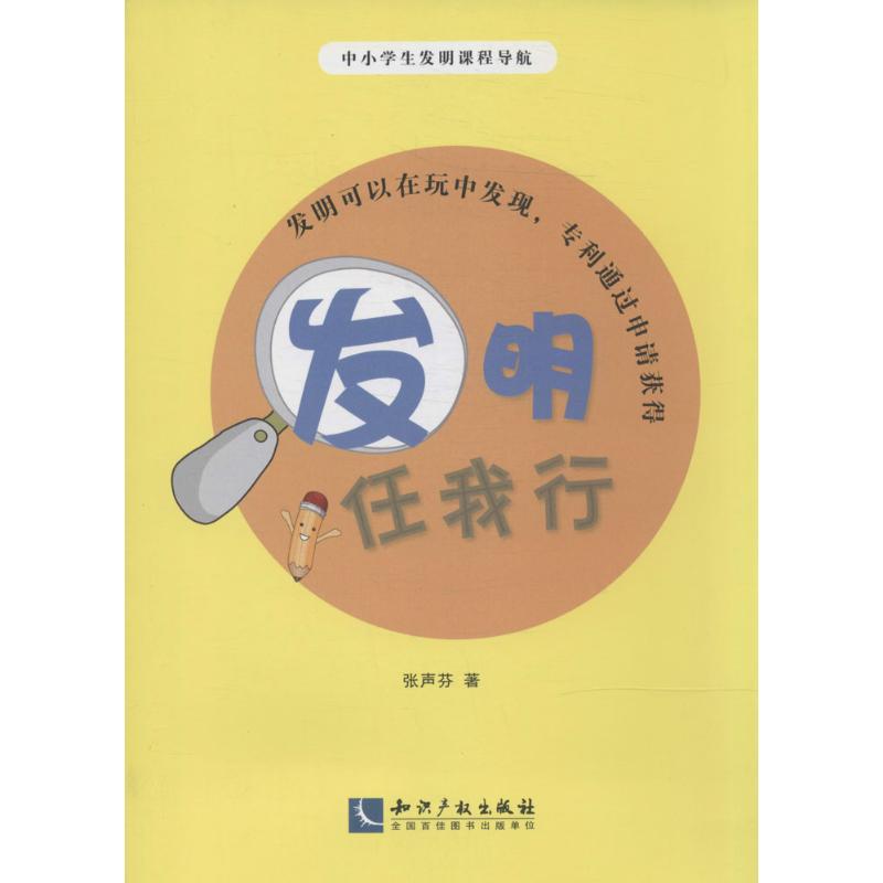 发明任我行 张声芬 著作 经管、励志 文轩网