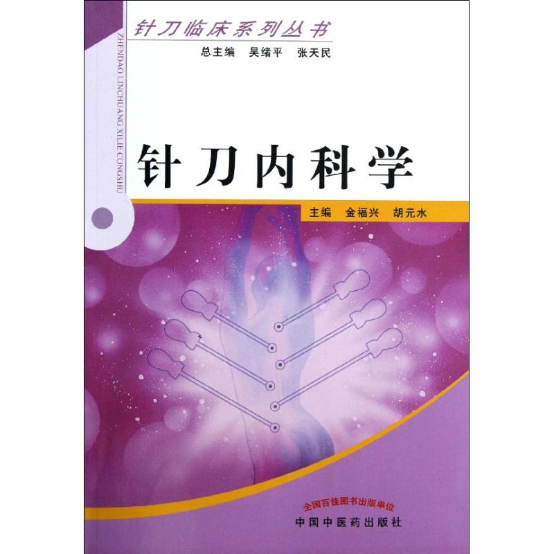 针刀内科学 金福兴,胡元水 编 著作 生活 文轩网