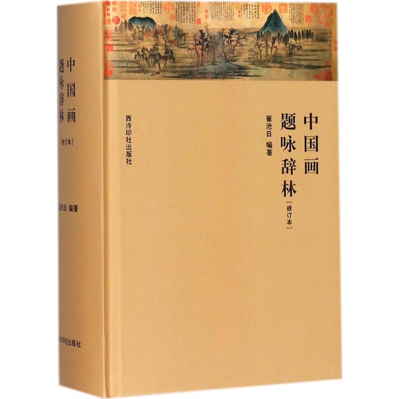 中国画题咏辞林 崔沧日 编著 著作 文学 文轩网