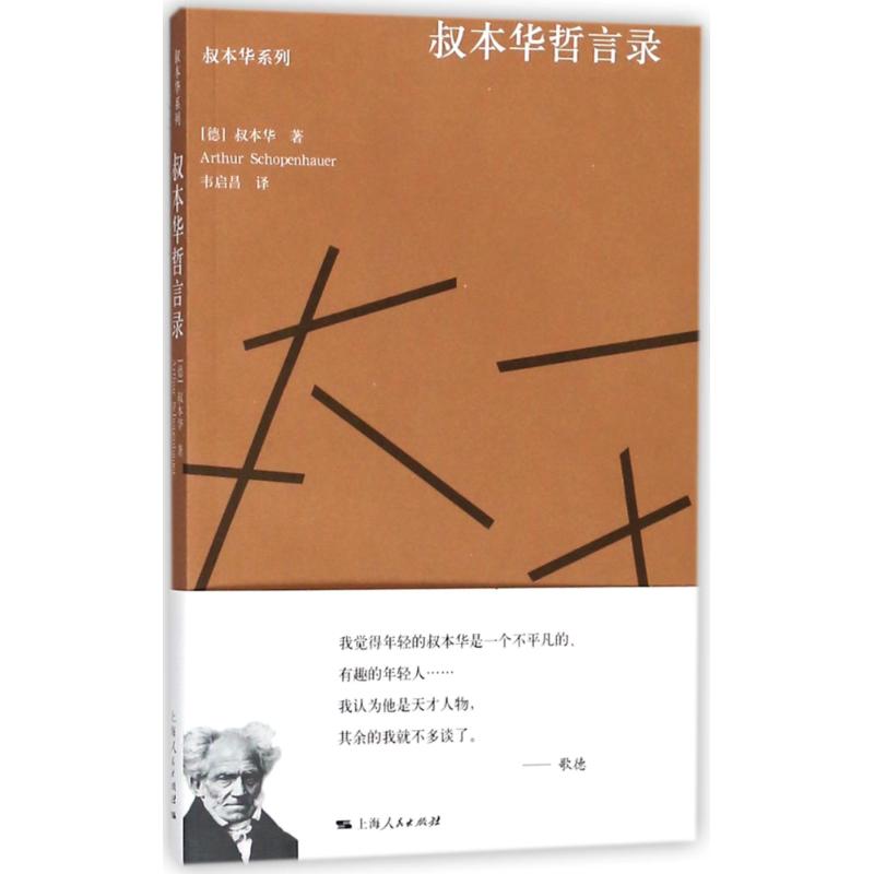 叔本华哲言录 (德)叔本华(Arthur Schopenhauer) 著；韦启昌 编译 社科 文轩网