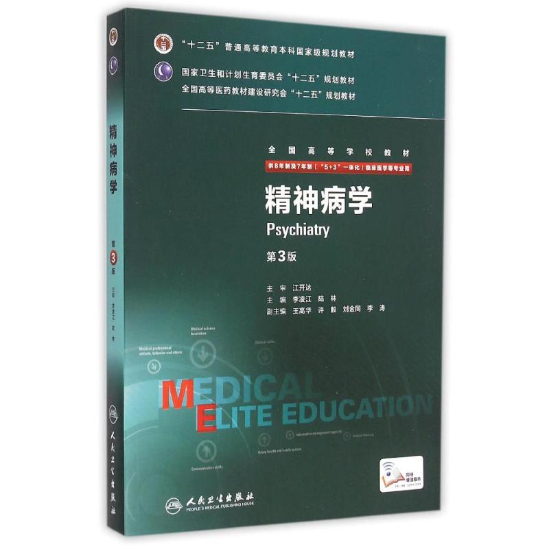 精神病学(供8年制及7年制5+3一体化临床医学等专业用第3版全国高等学校教材) 李凌江、陆林 著 著 大中专 文轩网