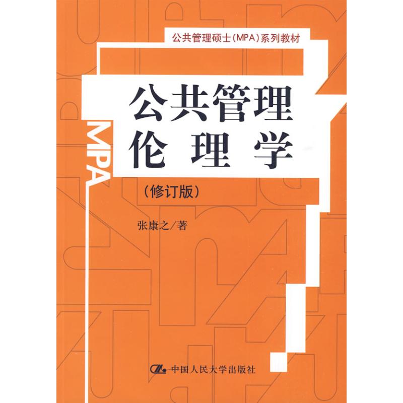 公共管理伦理学(修订版)(公共管理硕士(MPA)系列教材) 张康之 著 著 大中专 文轩网