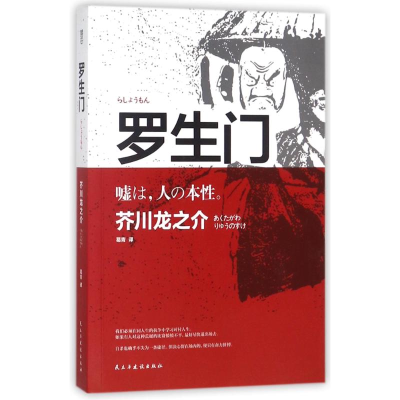 罗生门 (日)芥川龙之介 著；葛青 译 文学 文轩网