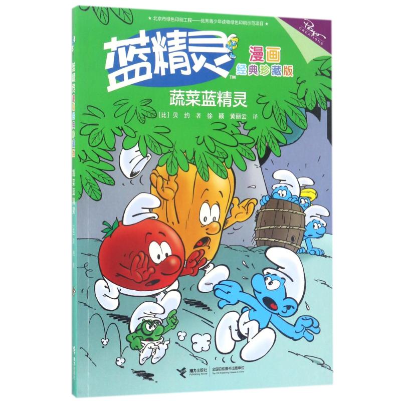 蔬菜蓝精灵/蓝精灵漫画经典(珍藏版) (比)贝约 著作 徐颖//黄丽云 译者 少儿 文轩网