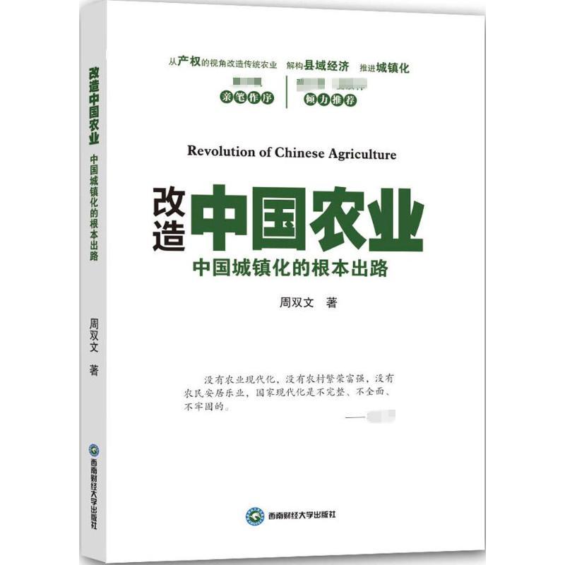 改造中国农业 周双文 著 著 经管、励志 文轩网