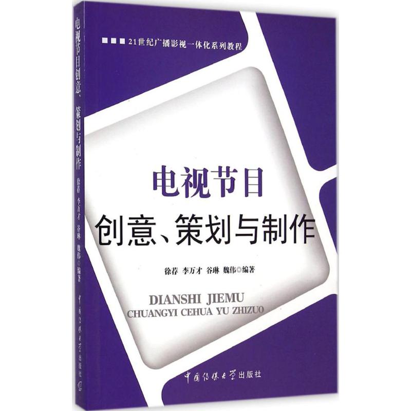 电视节目创意、策划与制作 无 著作 徐荐 等 编者 大中专 文轩网