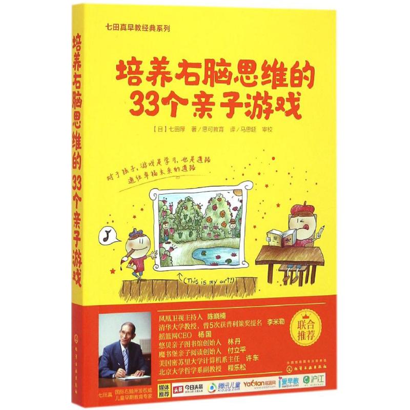 培养右脑思维的33个亲子游戏 (日)七田厚 著;思可教育 译 著 文教 文轩网
