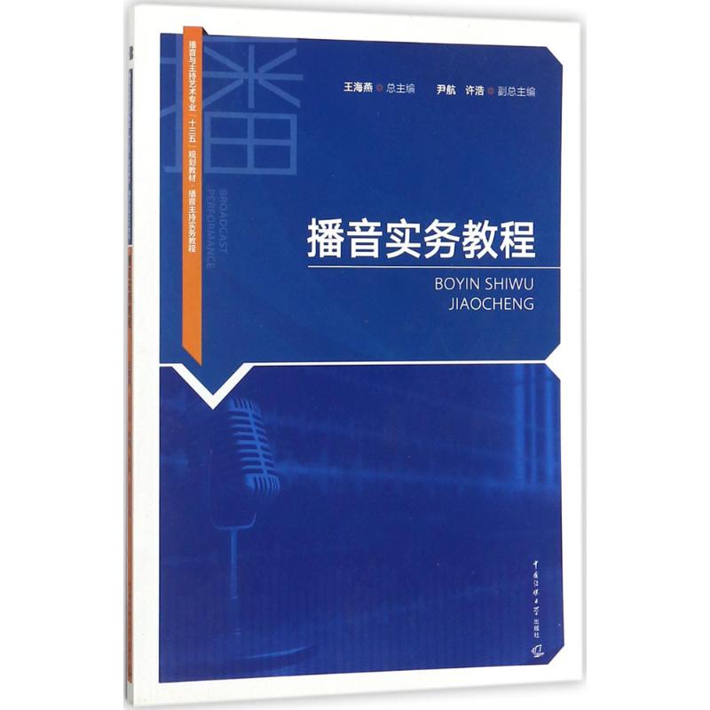 播音实务教程 王海燕 总主编 大中专 文轩网