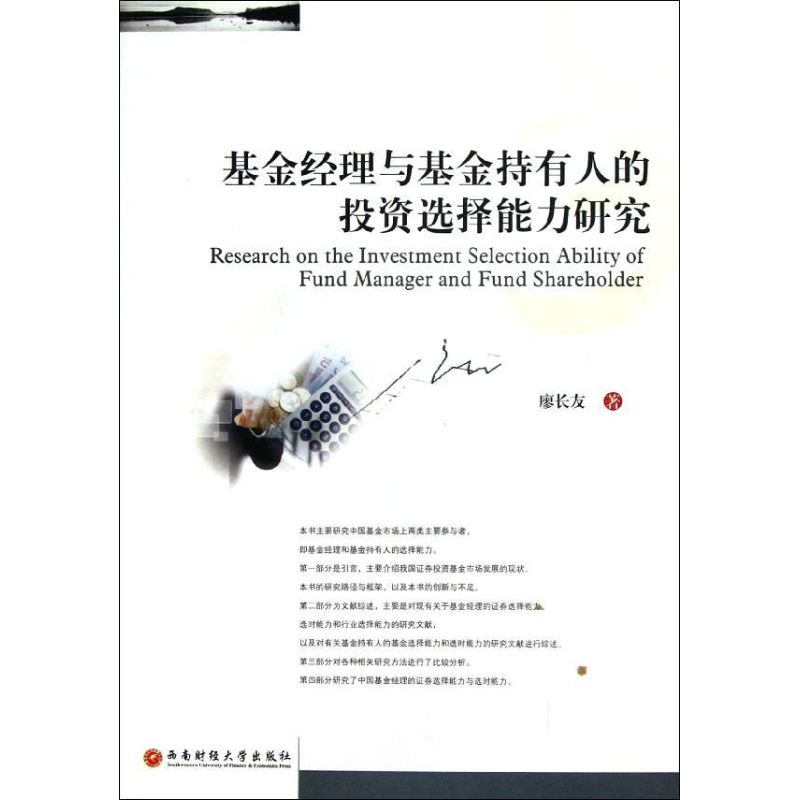 基金经理与基金持有人的投资选择能力研究 廖长友 著 经管、励志 文轩网