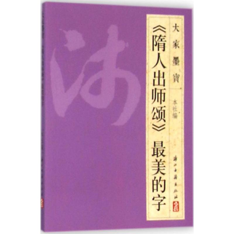 《隋人出师颂》最美的字 浙江古籍出版社 编 著 艺术 文轩网