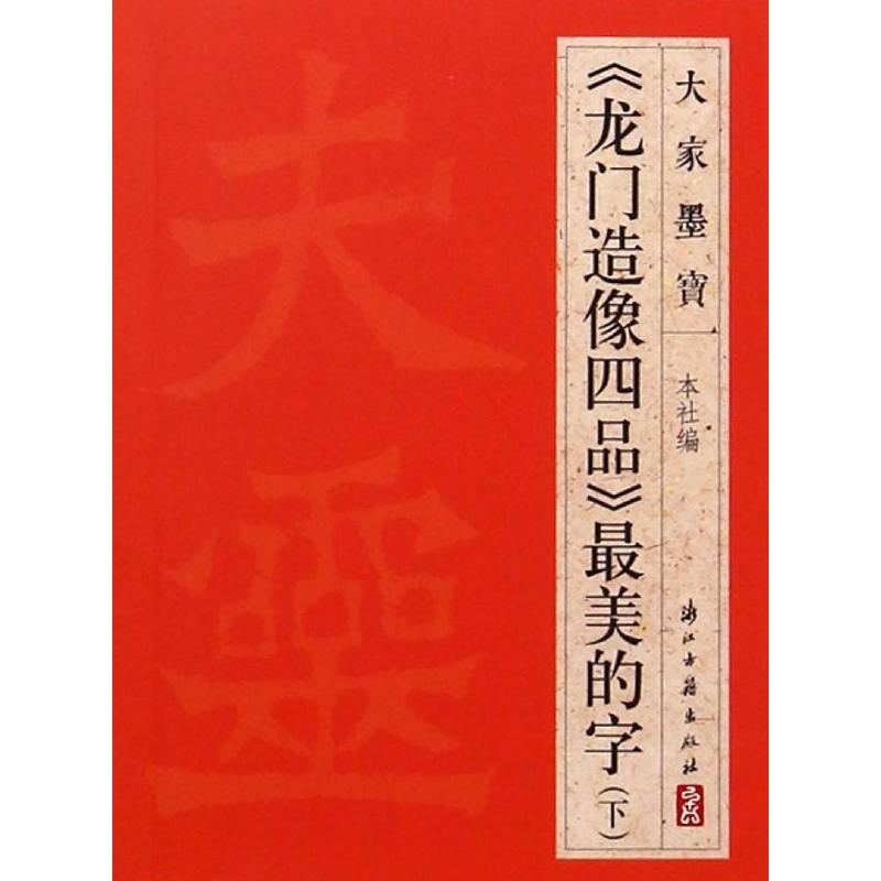 《龙门造像四品》最美的字.下 浙江古籍出版社 编 著 艺术 文轩网