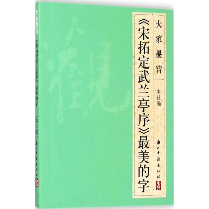 《宋拓定武兰亭序》最美的字 浙江古籍出版社 编 著 艺术 文轩网