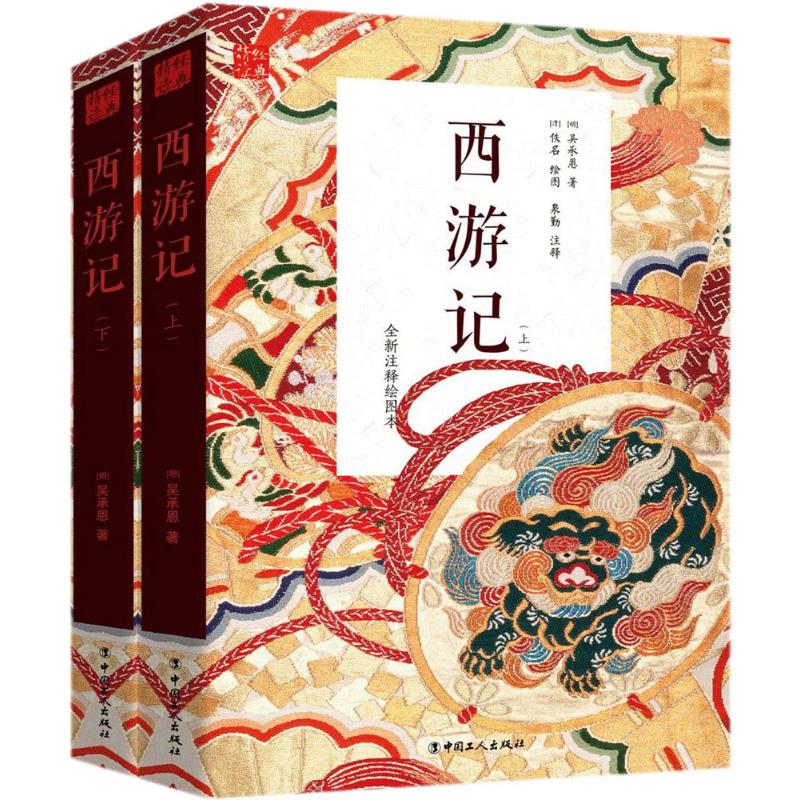 西游记 (明)吴承恩 著;泉勤 注释;(清)佚名 绘图 著作 文学 文轩网
