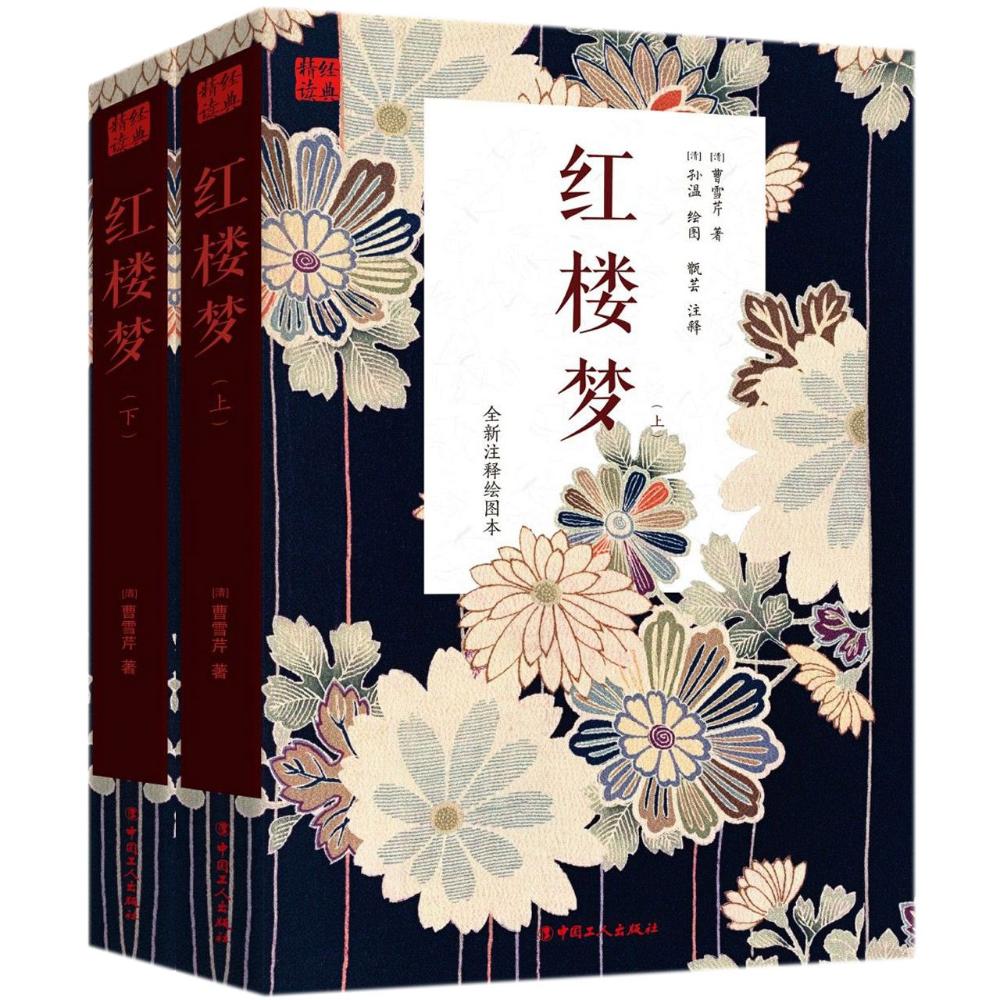 红楼梦:新版 (清)曹雪芹 著;甄芸 注释;(清)孙温 绘图 著作 文学 文轩网