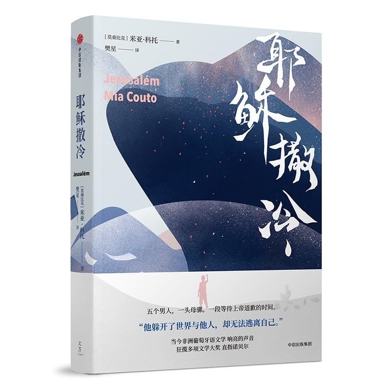 耶稣撒冷 (莫桑)米亚·科托(Mia Couto) 著 樊星 译 文学 文轩网