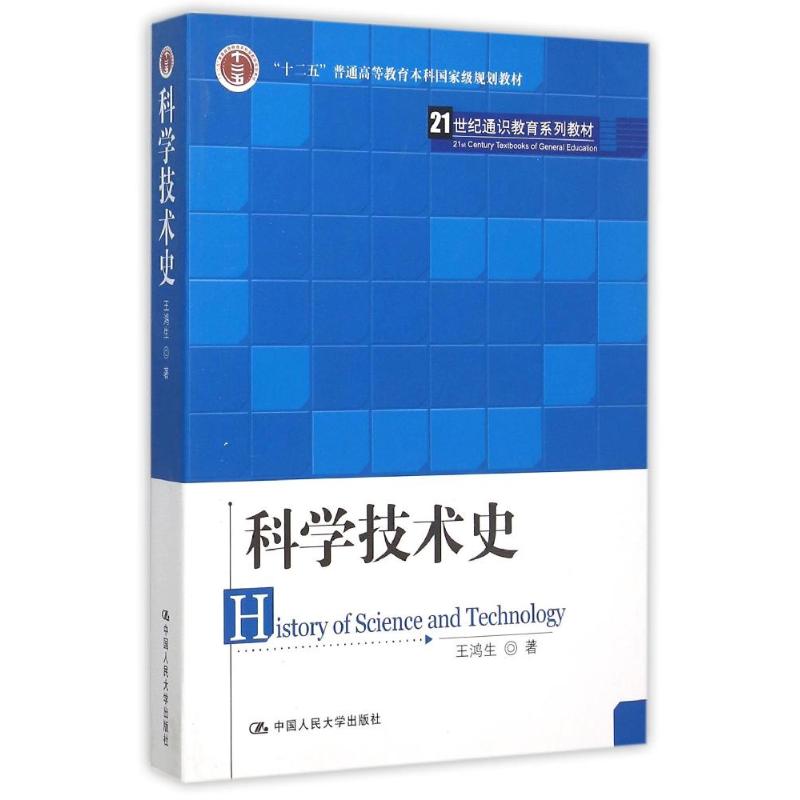 科学技术史/王鸿生/21世纪通识教育系列教材十一五规划教材 王鸿生 著作 大中专 文轩网