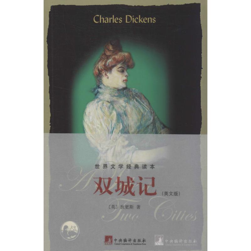 双城记 (英)Charles Dickens 文教 文轩网