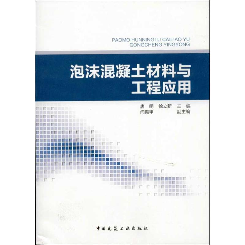 泡沫混凝土材料与工程应用 唐明,徐立新 编 著 专业科技 文轩网