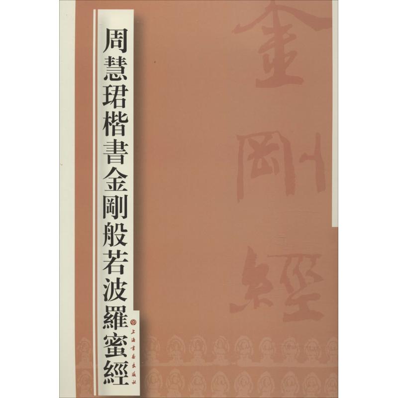 周慧珺楷书金刚般若波罗蜜经 无 著 艺术 文轩网