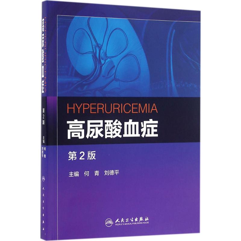 高尿酸血症 何青,刘德平 主编 生活 文轩网