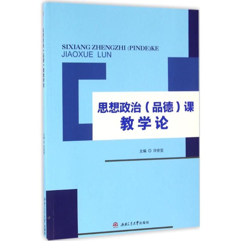 思想政治(品德)课教学论 许世坚 主编 著 文教 文轩网