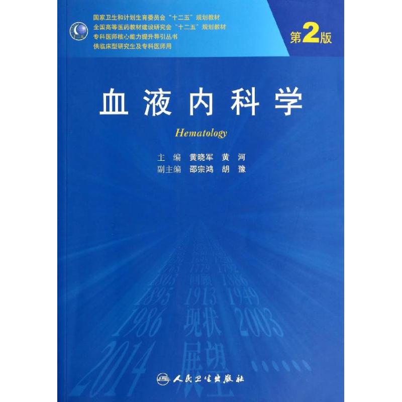 血液内科学(第2版)/黄晓军 黄河/研究生 黄晓军//黄河 著作 著 大中专 文轩网