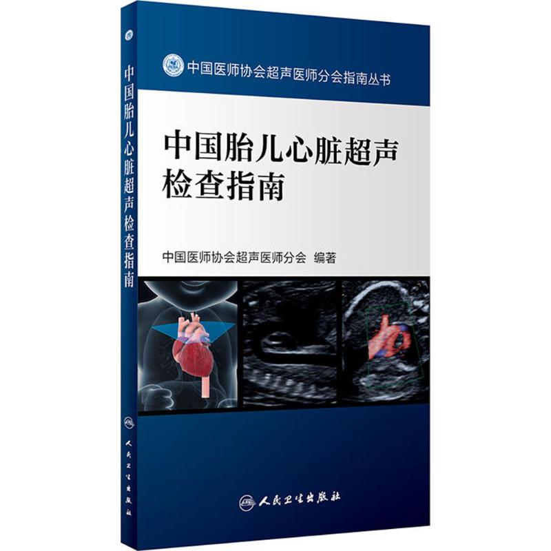 中国胎儿心脏超声检查指南 中国医师协会超声医师分会 编著 生活 文轩网