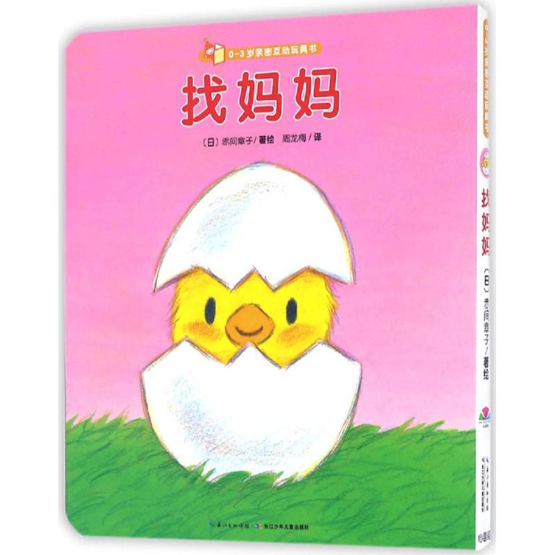 0-3岁亲密互动玩具书 (日)赤间章子 著绘;周龙梅 译 著作 少儿 文轩网