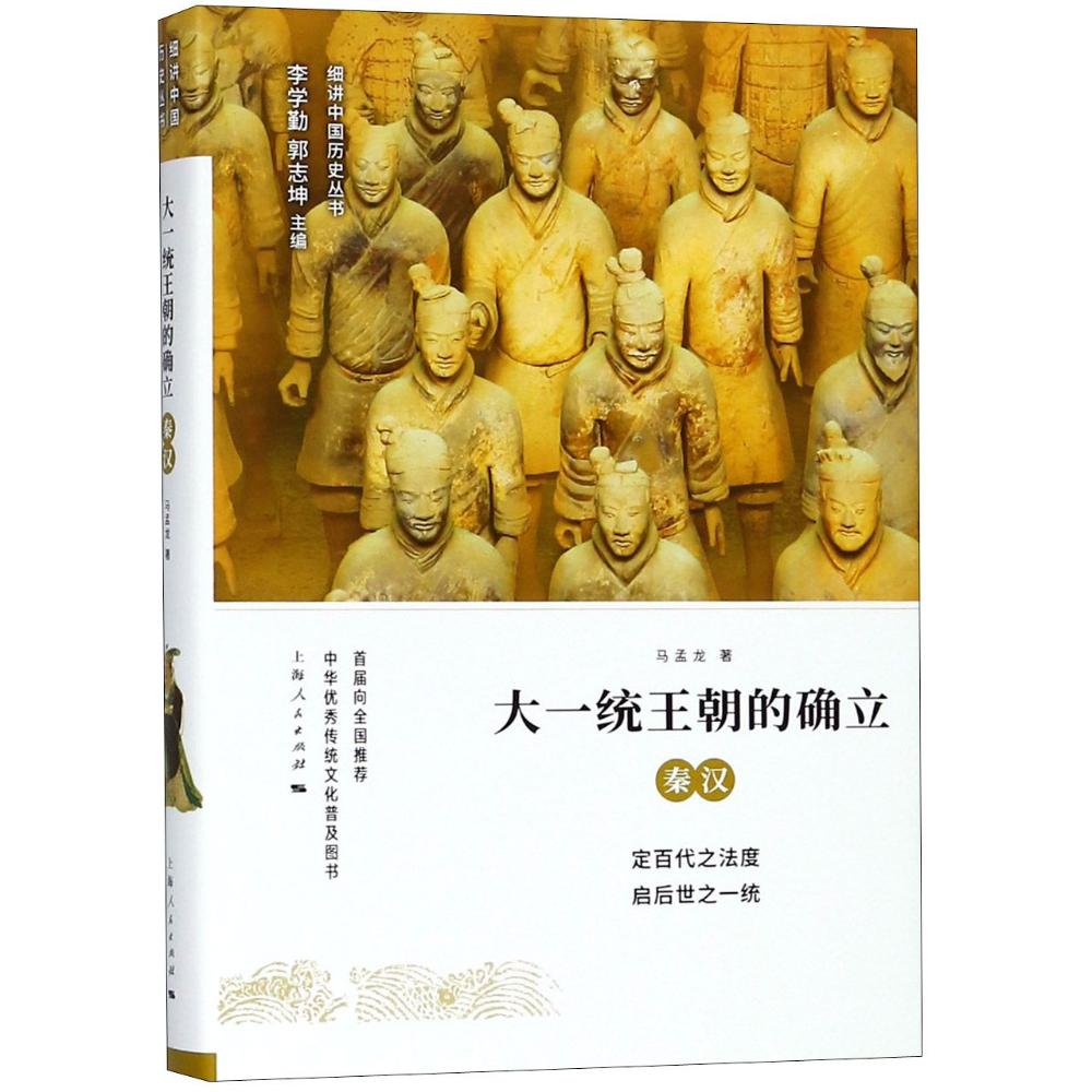 大一统王朝的确立 秦汉 李学勤,郭志坤 编 著 李学勤,郭志坤 编 社科 文轩网