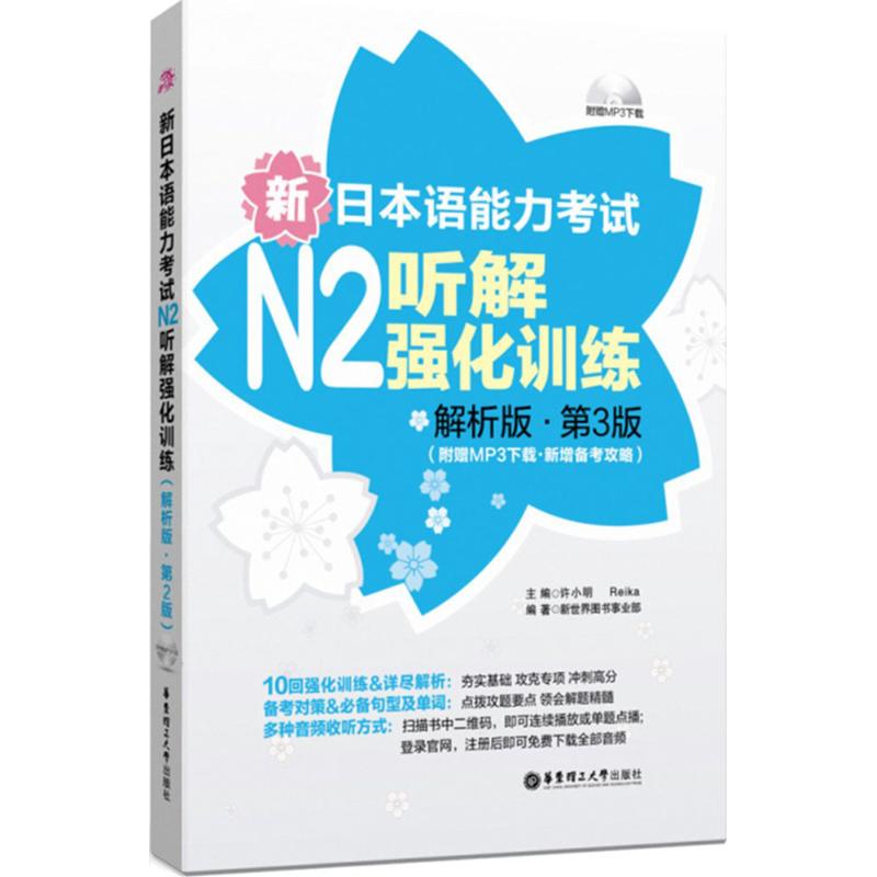 新日本语能力考试N2听解强化训练 许小明,Reik 主编;新世界图书事业部 编著 文教 文轩网