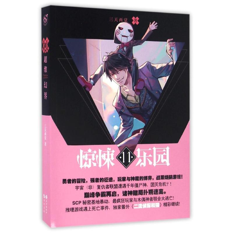 惊悚乐园(11)/三天两觉著 三天两觉 著作 文学 文轩网