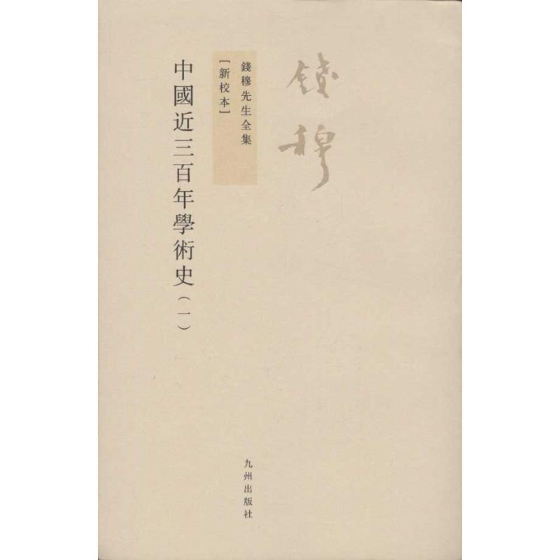 中国近三百年学术史(全2册) 钱穆 著 文学 文轩网