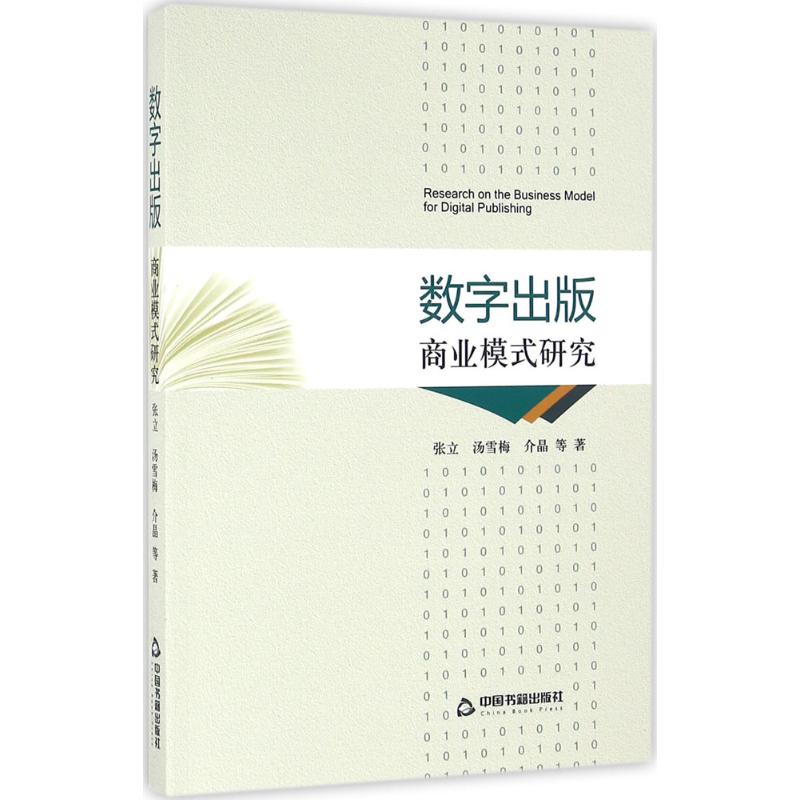 数字出版商业模式研究 张立,汤雪梅,介晶 等 著 经管、励志 文轩网